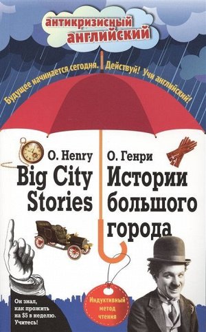 Генри О.: Истории большого города. Индуктивный метод чтения 224стр., 200х125х10мм, Мягкая обложка