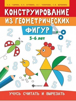 Гаврина, Топоркова, Щербинина: Конструирование из геометрических фигур. 5-6 лет 23стр., 260х200х3мм, Мягкая обложка