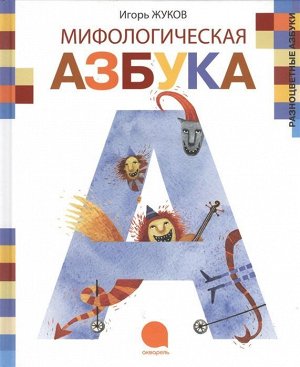 Игорь Жуков: Мифологическая азбука 48стр., 241х200х8мм, Твердый переплет