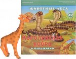Журнал Животные дикой природы № 42 (Самец Жирафа Роб ) 28стр., 200х200х50мм, Мягкая обложка