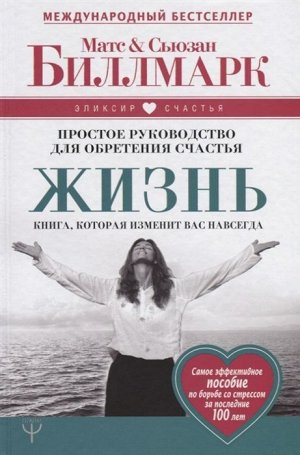 Биллмарк, Биллмарк: Жизнь. Простое руководство для обретения счастья 239стр., 215х142х20мм, Твердый переплет