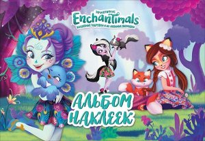 Энчантималс. Альбом наклеек. ТМ Enchantimals 16стр., 300х200х1мм, Мягкая обложка