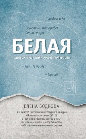 Елена Бодрова: Белая. Разговор через стенку больничной палаты