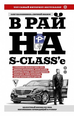 Калашников, Иванов: В рай на S-classе 224стр., 205х130х15мм, Твердый переплет