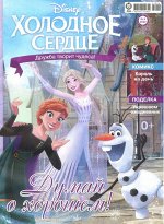 Уценка. БЕЗ ВЛОЖЕНИЙ. ж-л Холодное сердце 06/22