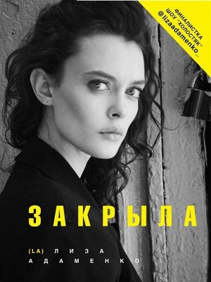 Лиза Адаменко: Закрыла 224стр., 217х167х17мм, Твердый переплет