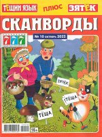 Тёща+Зять Сканворды 10/22 100стр., 205x270 мм, Мягкая обложка