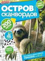 Остров Сканвордов 04/22 180стр., 200x270 мм, Мягкая обложка