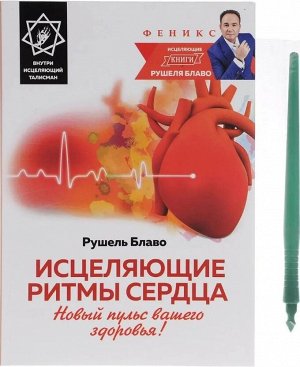 Исцеляющие ритмы сердца: новый пульс вашего здоровья! 168стр., 178х132х10мм, Мягкая обложка