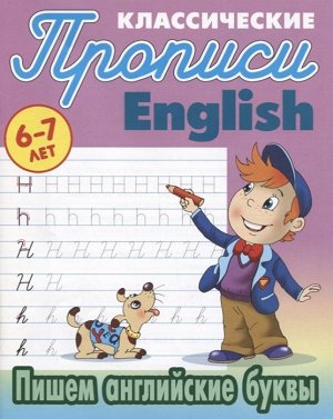 Прописи классические. Пишем английские буквы 6-7 лет 16стр., 210х165х1мм, Мягкая обложка