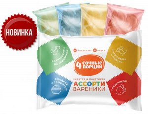 Вареники в пакетиках ТМ "4 сочных порции" АССОРТИ 800 гр (1/8)