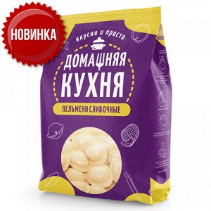 Пельмени Сливочные "ТМ Домашняя кухня" 800 гр (1/10)