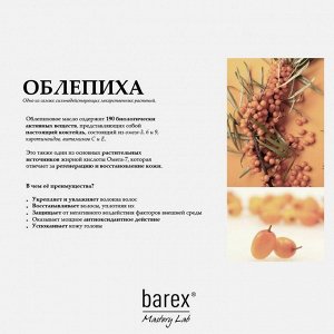 Тонирующий шампунь для светлых волос 500мл Barex Contempora HAIR SUPERFOOD с маслом облепихи и маслом семян черной смородины