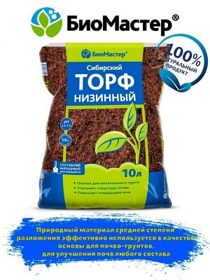 Сибирский низинный торф,10л - БиоМастер