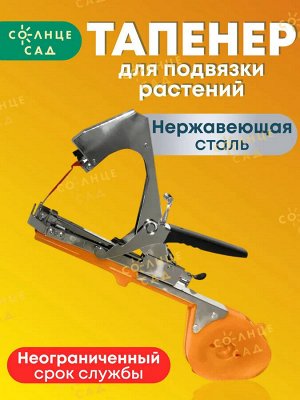 Тапенер для подвязки растений