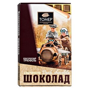 Шоколад ТОМЕР Горький классический трюфель 115 г 1 уп.х 12 шт.