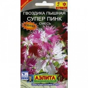 Гвоздика Супер пинк пышная смесь Мн (Аэлита)