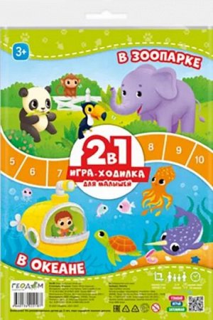 Игра-ходилка с фишками для малышей 2в1. В зоопарке+В океане.
