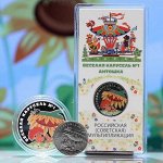 Монеты. Веселая карусель 25 рублей 2022 - Антошка