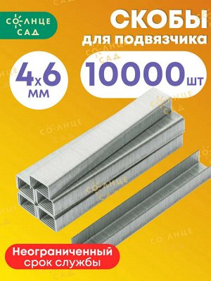 Скобы для тапенера 10000шт