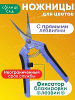 Ножницы для цветов с прямыми лезвиями&quot;
