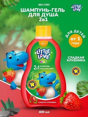 Детский шампунь-гель для душа 2в1 Little love, сладкая клубника