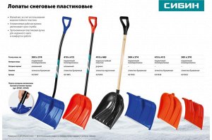 Снеговая лопата СИБИН ЛПД-460 460 мм пластиковая с алюминиевой планкой деревянный черенок V-ручка
