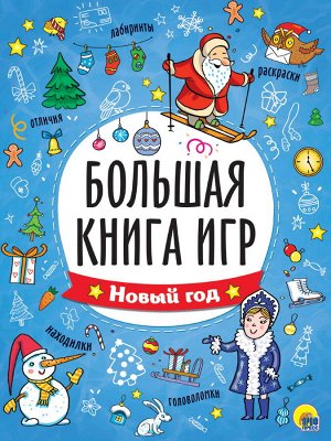 Большая книга игр. новый год