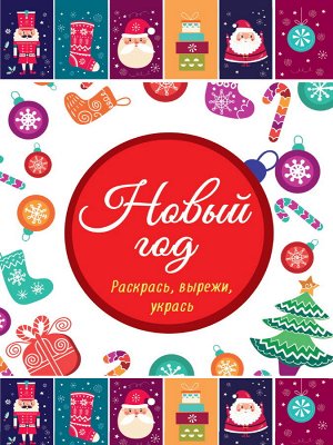 Новогодние раскраски. новый год. раскрась, вырежи, укрась