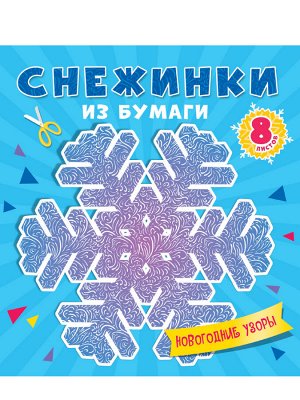 Снежинки из бумаги. новогодние узоры