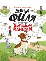 ЩЕНОК ФИЛЯ УЧИТСЯ ХОРОШИМ МАНЕРАМ  глянц.ламин 200х250