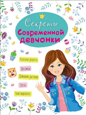 Энциклопедия для девочек "Секреты современной девочки 86720 64 стр.