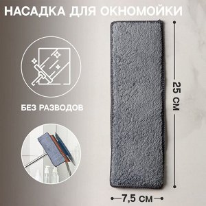 Насадка для окномойки Raccoon «Карманы», микрофибра, 25x7,5 см