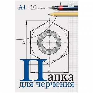 Папка для черчения 10л., А4, без рамки, 160г/м2