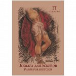 Бумага для эскизов 20л. А4 &quot;Палаццо&quot;, крафт-бумага, 200 г/м2