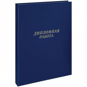 Папка "Дипломная работа" А4, ArtSpace, бумвинил, с гребешками на сутаже, без листов, синий