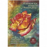 Планшет для акварели 20л. А4 Лилия Холдинг &quot;Чайная роза&quot;, 200г/м2, &quot;Холст&quot;