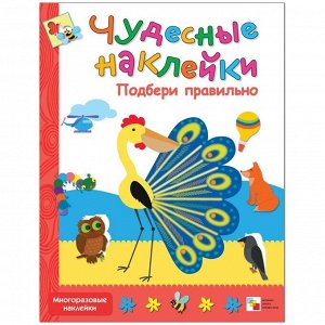 Книжка-задание Мозаика-Синтез "Чудесные наклейки. Подбери правильно", 8стр.