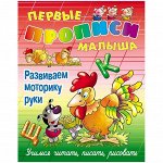 Первые прописи малыша, А4, Книжный Дом &quot;Развиваем моторику руки&quot;, 16стр.