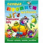 Первые прописи малыша, А4, Книжный Дом &quot;Укрепляем руку&quot;, 16стр.