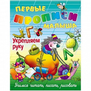 Первые прописи малыша, А4, Книжный Дом "Укрепляем руку", 16стр.