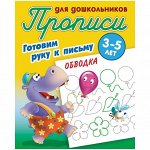 Прописи для дошкольников Книжный Дом &quot;Готовим руку к письму. Обводка&quot;, 3-5 лет