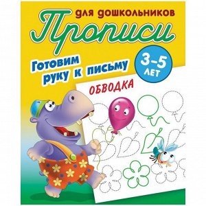 Прописи для дошкольников Книжный Дом "Готовим руку к письму. Обводка", 3-5 лет