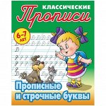 Прописи классические Книжный Дом &quot;Прописные и строчные буквы&quot;, 6-7 лет
