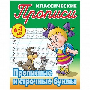 Прописи классические Книжный Дом "Прописные и строчные буквы", 6-7 лет