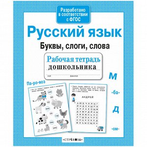 Рабочая тетрадь дошкольника, А5, ТД Стрекоза "Русский язык. Буквы, слоги, слова", 32стр.