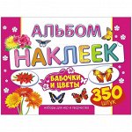 Альбом с наклейками Лис &quot;Цветы и бабочки&quot;, A4, 350шт.