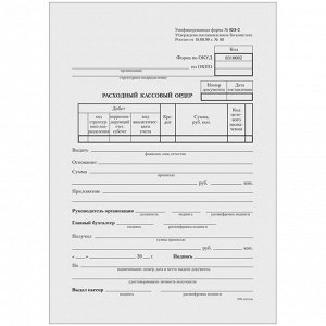 Бланк "Расходный кассовый ордер" OfficeSpace, А5 (форма КО-2), газетка, 100 экз., в пленке т/у
