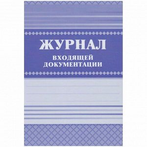 Журнал входящей документации А4, 84л., твердый переплет 7БЦ, блок писчая бумага