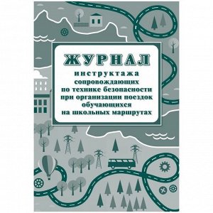 Журнал инструктажа при организации поездок на школьных маршрутах А4,20л., на скрепке, блок писч.бум.